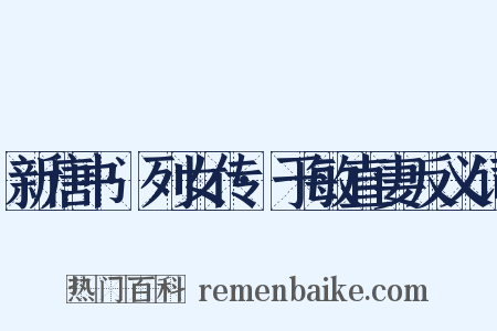 新唐书·列女传·于敏直妻反义词是什么意思的图片